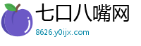 七口八嘴网